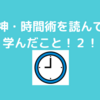 神・時間術まとめ！集中の限界！と集中力を回復するには『睡眠』と『運動』