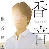 桐谷健太/香音-KANON-