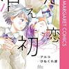 「消えた初恋」5巻【ネタバレ感想】アルコ/ひねくれ渡