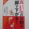 血圧の話その3（大動脈解離になったので）　『高血圧の9割は「脚」で下がる!』