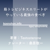 《Audible》筋トレビジネスエリートがやっている最強の食べ方 / Testosterone / 桑原敬一