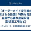 【オーダーメイド変圧器が推奨される設備】特殊な電圧や容量が必要な産業設備(製造業工場など)