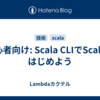 初心者向け: Scala CLIでScalaをはじめよう