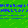 Bubble から Google meet の予約をしてみよう！