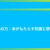 魔法の力：本がもたらす知識と想像力