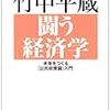 竹中平蔵『闘う経済学』