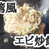 【レシピ 台湾風エビ炒飯（チャーハン）】オイスターソースが決め手のおいしさをお楽しみ下さい！※YouTube動画あり