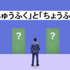 「重複」の読み方—「じゅうふく」と「ちょうふく」、どちらも正しい？