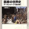 図解 医療の世界史―データとイメージで読み解く