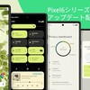 Pixel6シリーズアップデート配信再開!!〇〇が大幅改善!!
