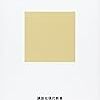 『〈中東〉の考え方』(酒井啓子 講談社現代新書 2010)