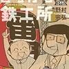 「とろける鉄工所」6