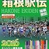 2016年正月箱根駅伝の出場校決定