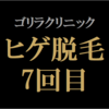 【ヒゲ脱毛7回目】ゴリラクリニック　2022年10月施術　ジェントルヤグ（ヤグレーザー）