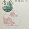 愛知県　名古屋中央郵便局　古い風景印