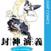 封神演義/藤崎竜（第1部【全23巻完結済】）　封神演義が大好きです