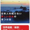 日本人の知らない美しい日本の見つけ方／デイモン・ベイ