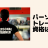 パーソナルトレーナーに資格は必要？