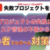 【失敗プロジェクト】 プロジェクトの失敗はリスク管理の不備から？初心者でも学べる対策方法