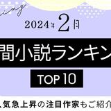 月間小説ランキングTOP10（2024年2月）