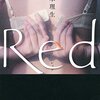 第21回島清恋愛文学賞受賞作・島本理生 著「Red」