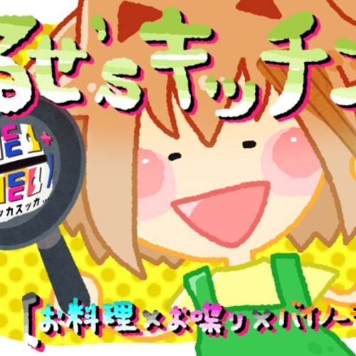 【同人ASMRレビュー】るせ’sキッチン【お料理×お喋り×バイノーラル】【和鳴るせ】