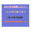 【PRIVATE】FA電気設計者が語る　2020年の振り返りと2021年の抱負