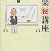  『音楽(秘)講座』、山下洋輔×茂木大輔・仙波清彦・徳丸吉彦、新潮社