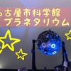 予約が便利！名古屋市科学館のプラネタリウムは予約しよう！