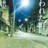 セミリタおっさんの再読小説㊲三崎亜記「失われた町」