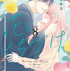 花とくちづけ 8巻＜ネタバレ・無料＞この時になぜ・・・！？