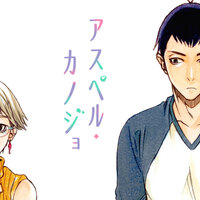 アスペル カノジョ 作者と読者の殴り合いのような関係がすごい面白い 頭の上にミカンをのせる