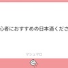 ミーハーなりの好きな日本酒の探し方