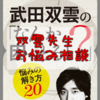 【読書】武田双雲の「なんか困っとると？」武田双雲