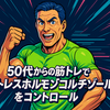 50代からの筋トレでストレスホルモン「コルチゾール」をコントロール