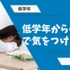 低学年からの通塾で気をつけていること