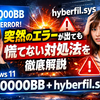 Windows 11起動時に「0x00000bb」「hyberfil.sys」と表示された原因は？突然のエラーが出ても慌てない対処法を徹底解説