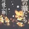 　文藝春秋０９年４月刊　乙川優三郎　闇の華たち