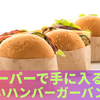スーパーで手に入る！美味しいハンバーガーバンズ一覧