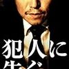 ＊映画『犯人に告ぐ』（雫井脩介）