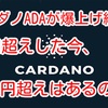 カルダノADAが爆上げ続伸❗️ 90円超えした今、100円超えはあるのか⁉️  