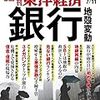 週刊東洋経済 2020年07月11日号　銀行 地殻変動／自動車「コロナ不況」が促す 部品業界サバイバルの行方