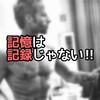 記憶は記録じゃない！　▼映画mementoを紹介します!!