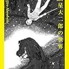 『諸星大二郎の世界』 (コロナ・ブックス)読了