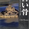 第二十三回：アーロン・エルキンズ『古い骨』（ハヤカワ・ミステリ文庫）＋スチュアート・M・カミンスキー『ツンドラの殺意』（新潮文庫）