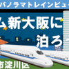 新大阪トレインビュー・レム新大阪に泊まろう！