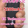 【レビュー】EC Technology 5200mAhモバイルバッテリー。リーズナブルで、必要充分な容量！触り心地のいいコンパクトボディ！