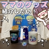 【宣伝】ママのグッズが届いたから紹介する