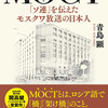 MOCTモスト　「ソ連」を伝えたモスクワ放送の日本人（前半）
