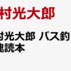 川村光大郎2021年最新ムック本「バス釣り陸魂読本 純度100％岸釣りノウハウ」通販予約受付開始！